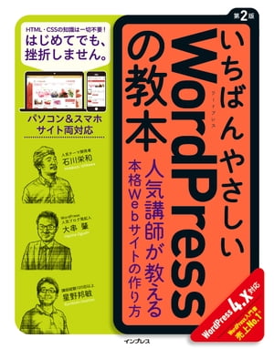 いちばんやさしいWordPressの教本 人気講師が教える本格Webサイトの作り方 第2版 WordPress 4.x対応【電子書籍】[ 石川 栄和 ]