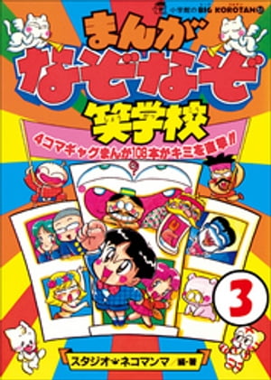 まんが・なぞなぞ笑学校　第3巻