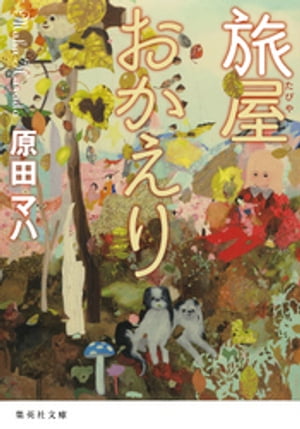 旅屋おかえり【電子書籍】[ 原田マハ ]