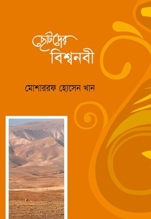 ?????? ???????? / Chotoder Biswa Nobi (Bengali)【電子書籍】[ ??????? ????? ??? Mosharraf Hossain Khan ]