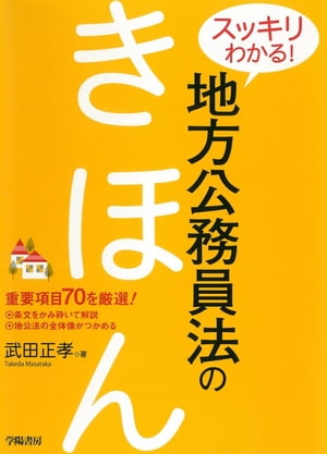 スッキリわかる！地方公務員法のきほん【電子書籍】[ 武田正孝 ]