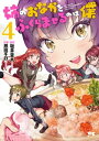 姉のおなかをふくらませるのは僕 4【電子書籍】 恩田チロ