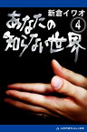 あなたの知らない世界（4） アナタノシラナイセカイ004【電子書籍】[ 新倉イワオ ]