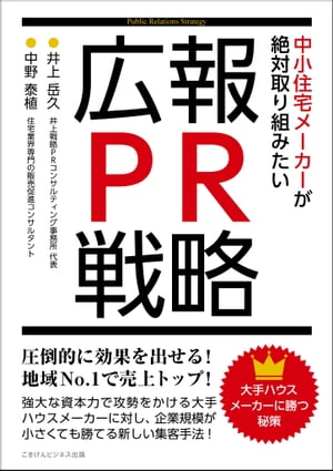 大手ハウスメーカーに勝つ秘策　中小住宅メーカーが絶対取り組みたい広報・ＰＲ戦略