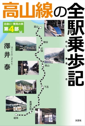 ＜p＞高山線・岐阜〜富山の全45駅に降り立ったからこそ感じる、その地の歴史・文化・風土──。「鉄道の駅は、人や物の乗り降りに加えて、人や物の交流を通じて所在地域とも相互に作用し合い、あたかも化学変化を起こしたかのように、一緒になって独特の文化を築く」。中央線、北陸線、羽越線に続く、路線別全駅乗り降り旅シリーズ第4弾！　日本にまだまだ眠る〈新たな発見〉を求めて。＜/p＞画面が切り替わりますので、しばらくお待ち下さい。 ※ご購入は、楽天kobo商品ページからお願いします。※切り替わらない場合は、こちら をクリックして下さい。 ※このページからは注文できません。