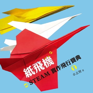 紙飛機STEAM實作飛行寶典（電子書特別加?影片）【電子書籍】[ 卓志賢 ]