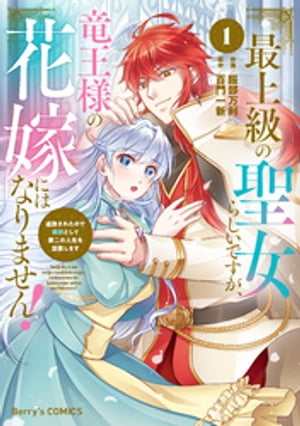 最上級の聖女らしいですが、竜王様の花嫁にはなりません！〜追放されたので薬師として第二の人生を謳歌します〜1巻