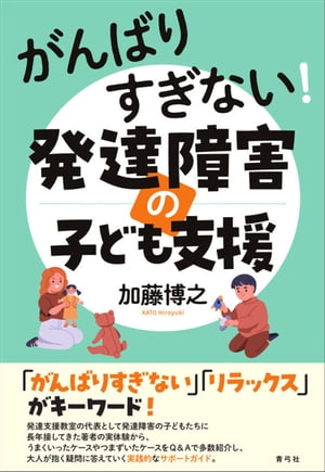 がんばりすぎない！発達障害の子ども支援