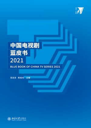 中国????皮?2021【電子書籍】[ 范志忠 ]