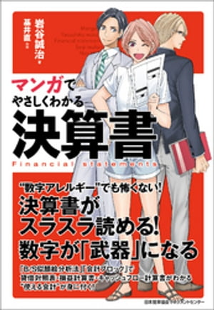 マンガでやさしくわかる決算書