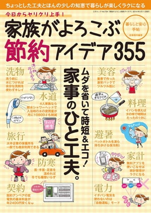 家族がよろこぶ節約アイデア 三才ムック vol.734【電子書籍】[ 三才ブックス ]