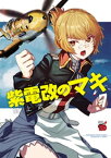 紫電改のマキ　7【電子書籍】[ 野上武志 ]