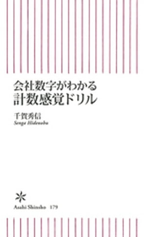 会社数字がわかる計数感覚ドリル