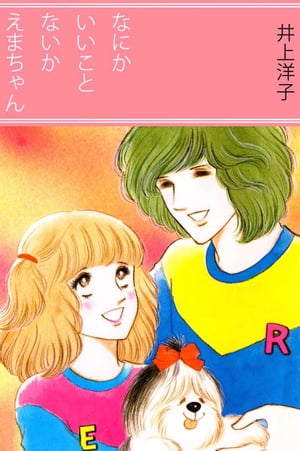 なにかいいことないかえまちゃん【電子書籍】 井上洋子