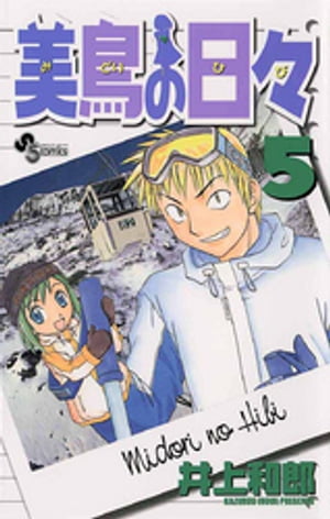 美鳥の日々（5）【電子書籍】[ 井上和郎 ]