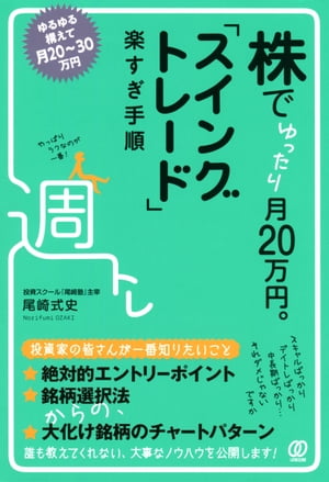 株でゆったり月20万円。「スイングトレード」楽すぎ手順