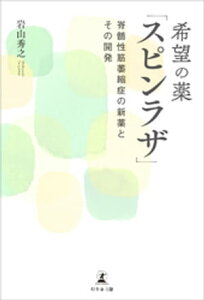 希望の薬「スピンラザ」　脊髄性筋萎縮症の新薬とその開発【電子書籍】[ 岩山秀之 ]