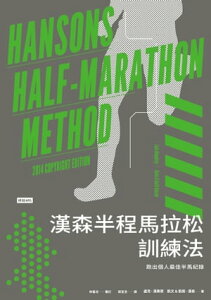 漢森半程馬拉松訓練法：?出個人最佳半馬紀? Hansons Half-Marathon Method, 2014 Copyright Edition【電子書籍】[ 盧克．漢弗? ]