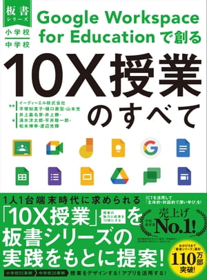 小学校・中学校 Google Workspace for Educationで創る10X授業のすべて