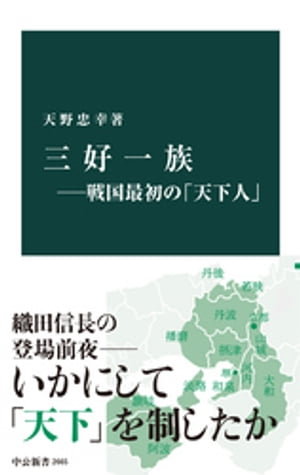 三好一族ー戦国最初の「天下人」