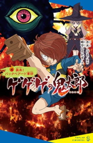 ゲゲゲの鬼太郎（4）襲来！　バックベアード軍団【電子書籍】[ 水木しげる ]