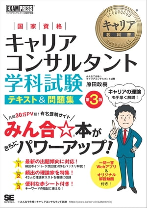 キャリア教科書 国家資格キャリアコンサルタント学科試験 テキスト＆問題集 第3版