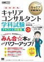 キャリア教科書 国家資格キャリアコンサルタント学科試験 テキ