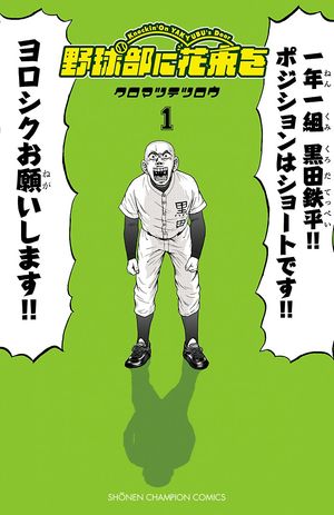 【期間限定　無料お試し版　閲覧期限2024年5月21日】野球部に花束を　～Knockin' On YAKYUBU's Door～１