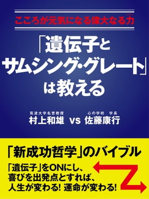 こころが元気になる偉大なる力(パワー)　「遺伝子とサムシング・グレート」は教える