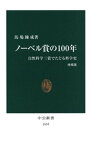 ノーベル賞の100年　自然科学三賞でたどる科学史 [増補版]【電子書籍】[ 馬場錬成 ]