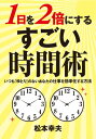 1日を2倍に使う！ すごい時間術【電子書籍】 松本 幸夫