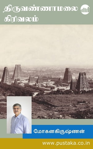 Tiruvannamalai GirivalamŻҽҡ[ N. Mohanakrishnan ]