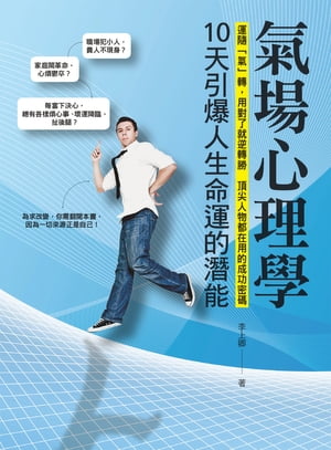 氣場心理學：10天引爆人生命運的潛能【電子書籍】[ 李上卿 ]