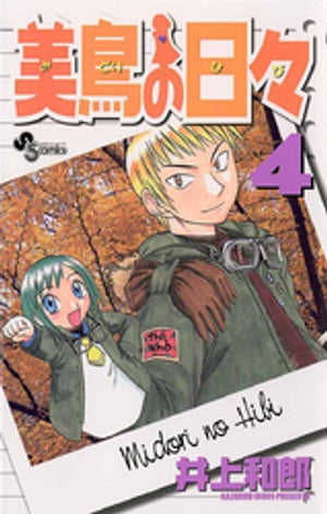 美鳥の日々（4）【電子書籍】[ 井上和郎 ]