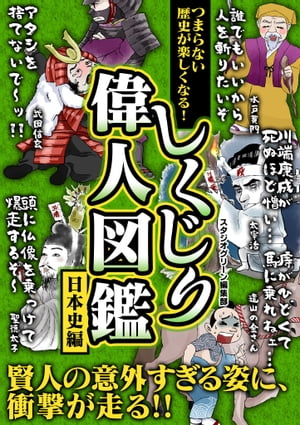 つまらない歴史が楽しくなる！ しくじり偉人図鑑　日本史編