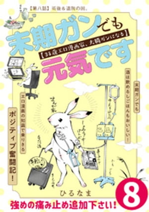 末期ガンでも元気です　３８歳エロ漫画家、大腸ガンになる【単話版】(8)