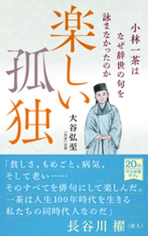 楽しい孤独　小林一茶はなぜ辞世の句を詠まなかったのか