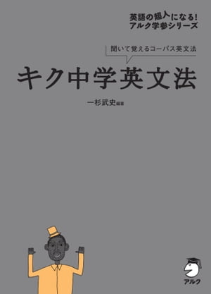 キク中学英文法[音声DL付]【電子書籍】[ 一杉 武史 ]