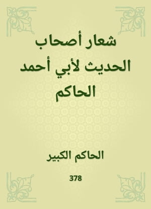 شعار أصحاب الحديث لأبي أحمد الحاكم