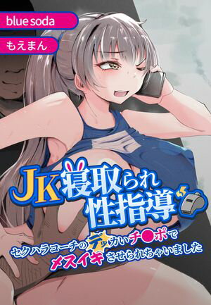 JK寝取られ性指導~セクハラコーチのデッカいチ●ポでメスイキさせられちゃいました~