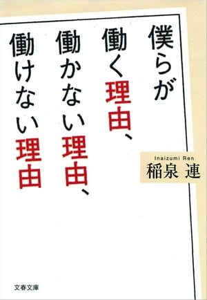 僕らが働く理由、働かない理由、働けない理由　