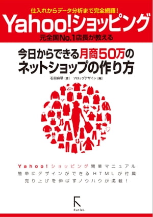 Yahoo ショッピング 今日からできる月商50万のネットショップの作り方【電子書籍】 石田麻琴