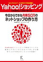 Yahoo!ショッピング 今日からできる月商50万のネットショップの作り方【電子書籍】[ 石田麻琴 ]