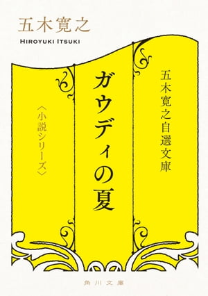 五木寛之自選文庫〈小説シリーズ〉　ガウディの夏　ＴＨＥ　ＳＵＭＭＥＲ　ＦＯＲ　ＧＡＵＤＩ