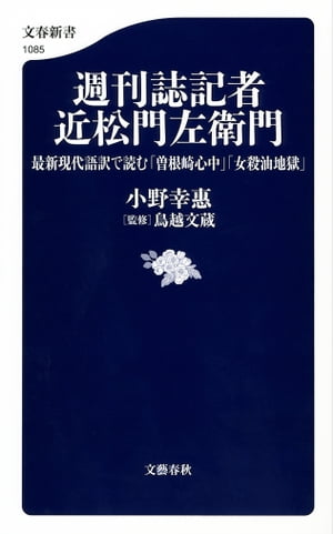 週刊誌記者 近松門左衛門　最新現代語訳で読む「曽根崎心中」「女殺油地獄」