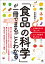 「食品の科学」が一冊でまるごとわかる