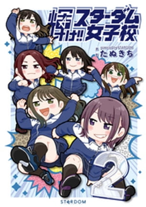 輝け スターダム女子校2【電子書籍】 たぬきち