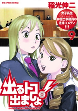 出るトコ出ましょ！（9）【電子書籍】[ 稲光伸二 ]