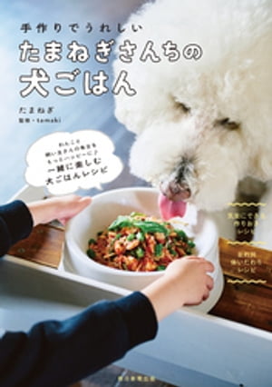 手作りでうれしい　たまねぎさんちの犬ごはん