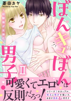 ぼんキュぼん男子！II〜幼馴染が女体化〜【電子単行本版】